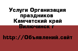 Услуги Организация праздников. Камчатский край,Вилючинск г.